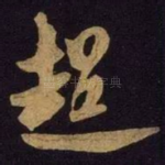 超