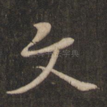 文