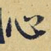 心