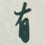 有