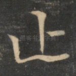 止
