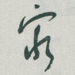 窮