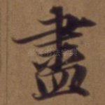 尽