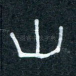 山