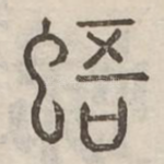 鼯