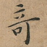 奇