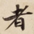 者