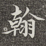 翰