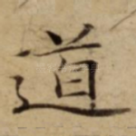 道