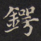 锷