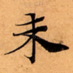 未