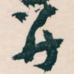 并