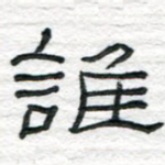 谁