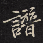 赞