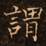谓