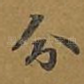 分