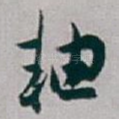 轴