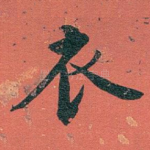 衣