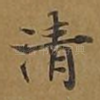 清