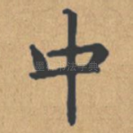 中