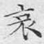 哀