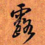 露