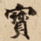 寳
