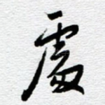 处