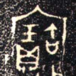 寶