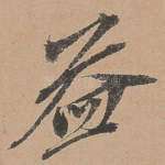益