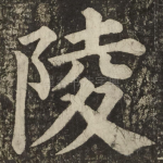 陵
