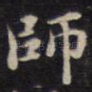 师