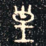 皇