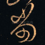 当