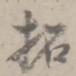 拓