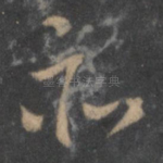 亦
