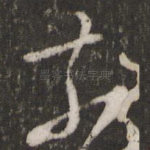 奈