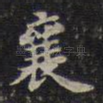 襄