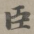臣