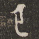已