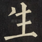 生