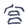 宫