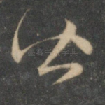 皆