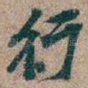 行