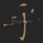 乎