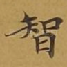 智