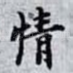 情