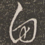 自