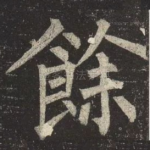 餘