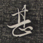 甚